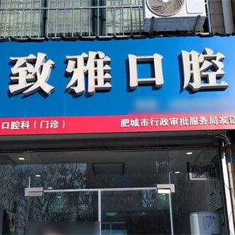 肥城致雅口腔