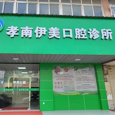 孝感孝南伊美口腔