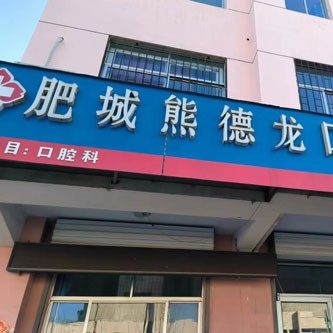 肥城熊德龙口腔诊所