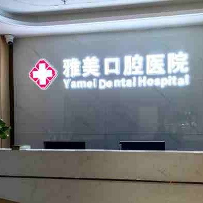 竹山县永信雅美口腔医院