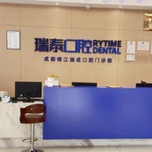 成都瑞泰口腔(悦街门诊)