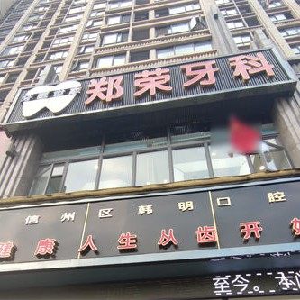 上饶信州区郑荣牙科门诊部