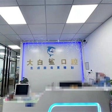 福建泉州石狮大白鲨口腔