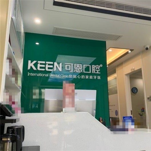 衢州可恩口腔医院(华埠店)