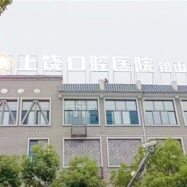 上饶口腔医院有限公司铅山分公司