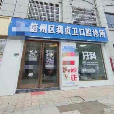 信州区龚贞卫口腔诊所