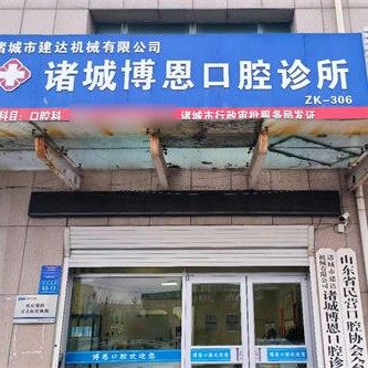 诸城博恩口腔