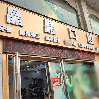 孝感晶晶口腔门诊部