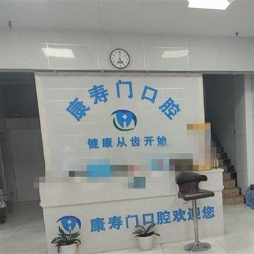 湖北孝感康寿口腔