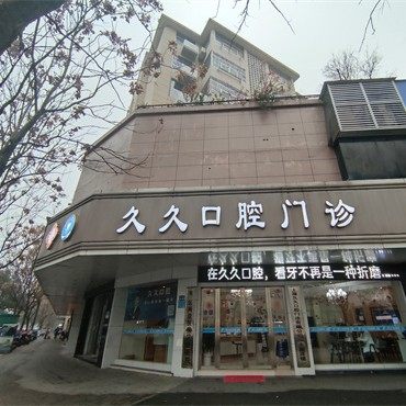 上饶市久久口腔门诊