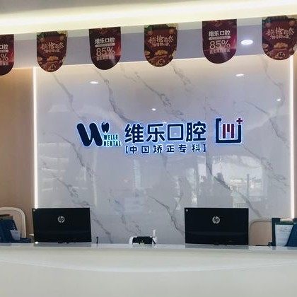 重庆维乐口腔(西区门店)