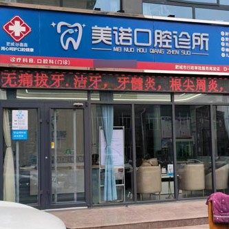 肥城美诺口腔诊所