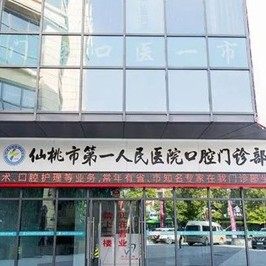 仙桃龙华口腔医院(环球店)