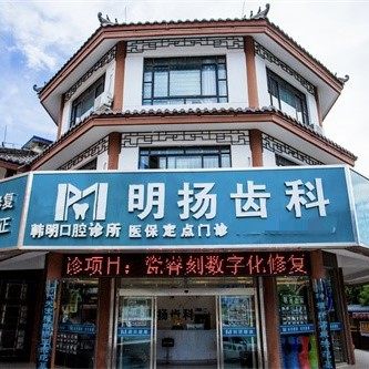高密明扬齿科（韩明口腔）