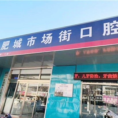 肥城市场街口腔