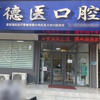 高密德医口腔