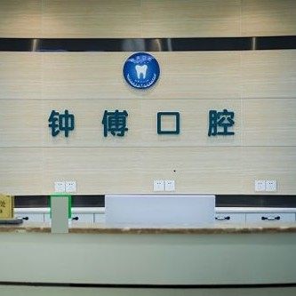 内江静芳钟傅口腔诊所(工商街店)