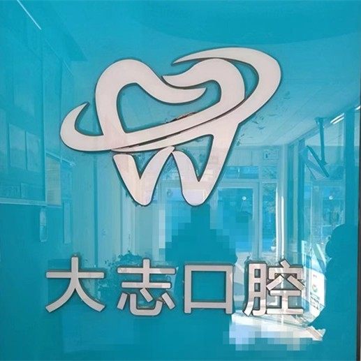 泰安大志口腔