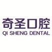 九江奇圣口腔(濂溪区店)