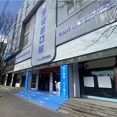 宣威柯品牙管家口腔