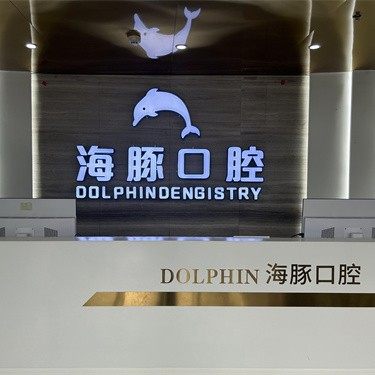崇州海豚口腔