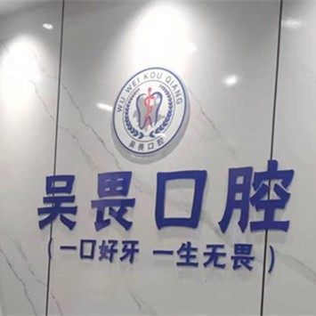 昆明官渡吴畏口腔