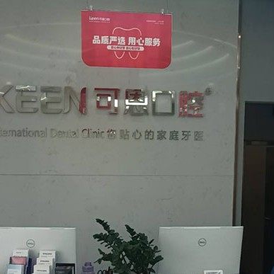 衢州香舍可恩口腔诊所