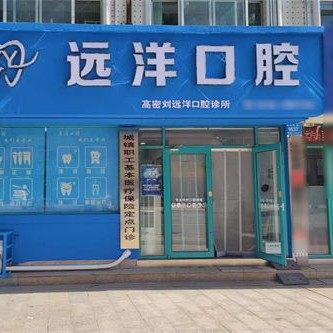潍坊高密刘远洋口腔诊所