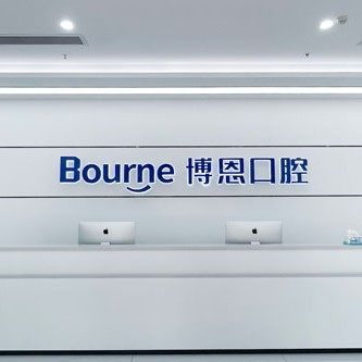 福建龙岩博恩口腔
