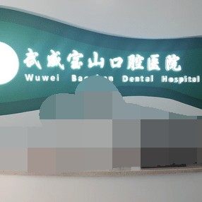 武威宝山口腔医院