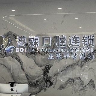 青岛博霖口腔