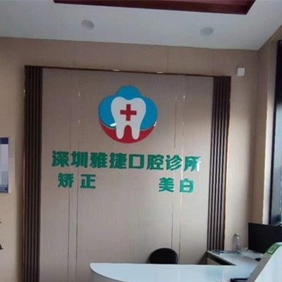 深圳雅捷口腔诊所