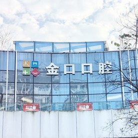 常德武陵区金口口腔