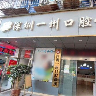 深圳一州爱联口腔诊所