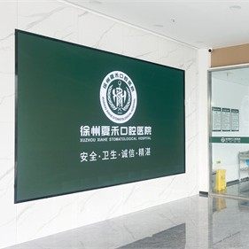 徐州夏禾口腔医院