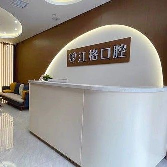 高密江格口腔