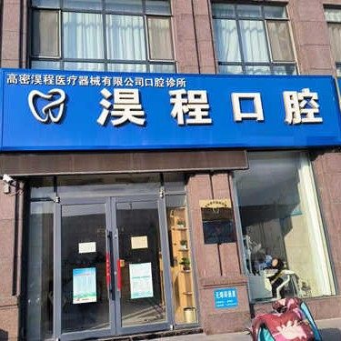 高密淏程口腔