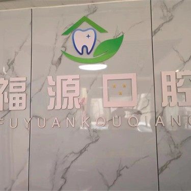 深圳福源口腔诊所