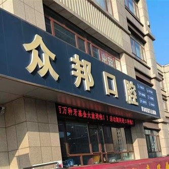 泰安众邦口腔望月店