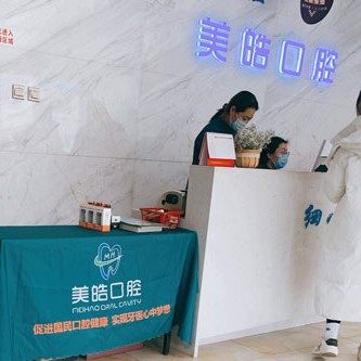 宝鸡美皓口腔(蔡家坡店)