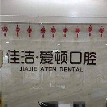 广东佛山珠江佳洁口腔