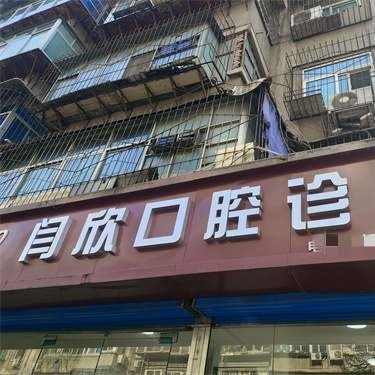 西安碑林闫欣口腔