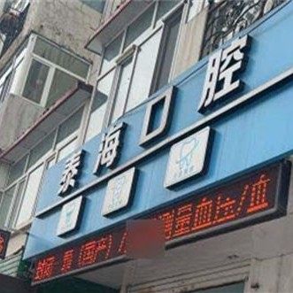 哈尔滨泰海口腔门诊部