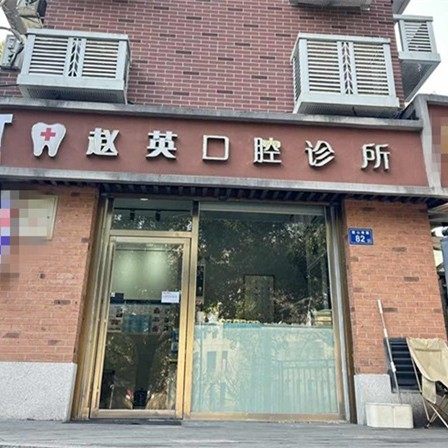 长沙市岳麓区赵英口腔诊所
