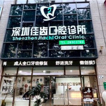 深圳佳齿口腔