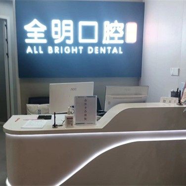 广州全明口腔（洛溪店）