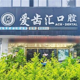 深圳懿得口腔