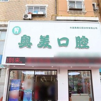 大连奥美口腔