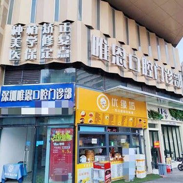 深圳唯恩口腔门诊部