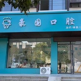 浮梁县林豪国口腔诊所